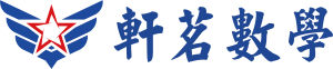 軒茗數學